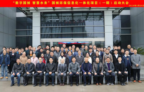 国祯环！！笆止、、、智慧水务”信息化一体化项目（一期）启动大会顺利召开