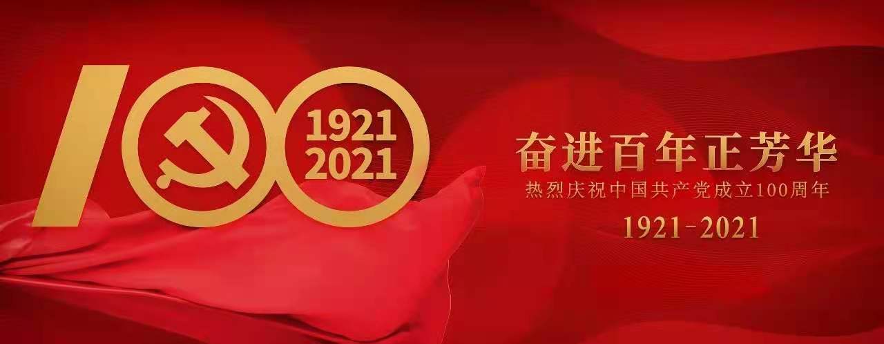 百年正是风华正茂 | 庆祝建党100周年系列报道