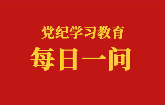 逐日一问丨匹敌组织审查行为的处罚划定有哪些？？
