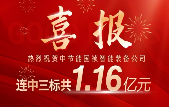 喜报！orange橘子平台智能设备公司连中三标