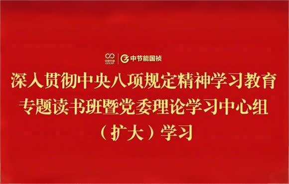 orange橘子平台党委进行深刻贯彻中央八项划放心灵学习教育专题念书班暨党委理论学习中心组（扩大）学习
