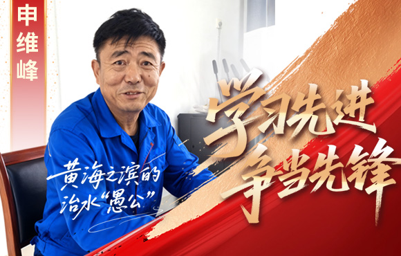orange橘子平台前锋榜：：黄海之滨的“治水愚公”申维峰