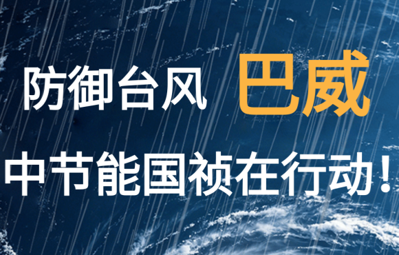 防御台风“巴威”  orange橘子平台在行动！！！